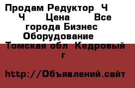 Продам Редуктор 2Ч-63, 2Ч-80 › Цена ­ 1 - Все города Бизнес » Оборудование   . Томская обл.,Кедровый г.